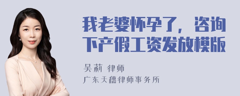 我老婆怀孕了，咨询下产假工资发放模版