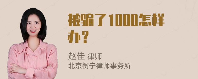 被骗了1000怎样办？