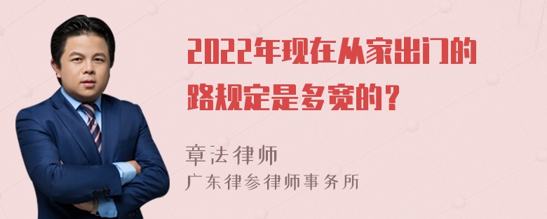 2022年现在从家出门的路规定是多宽的？
