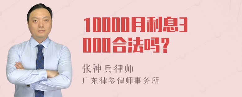 10000月利息3000合法吗？