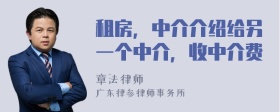 租房，中介介绍给另一个中介，收中介费