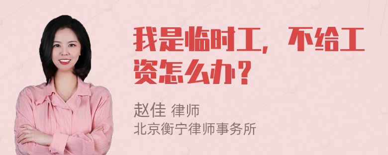 我是临时工，不给工资怎么办？