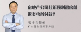 房地产公司起诉强制退房能退多少首付款？