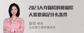 2023人身保险的被保险人需要满足什么条件