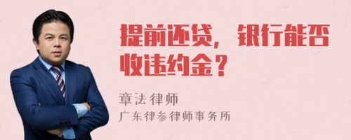 提前还贷，银行能否收违约金？