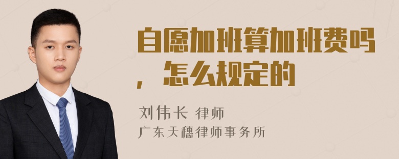 自愿加班算加班费吗，怎么规定的