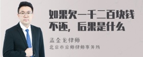 如果欠一千二百块钱不还，后果是什么