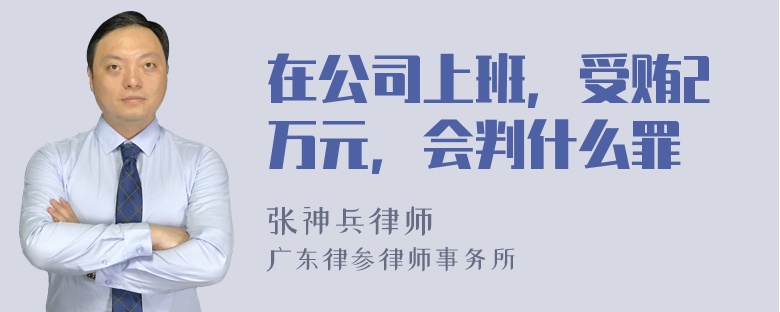 在公司上班，受贿2万元，会判什么罪