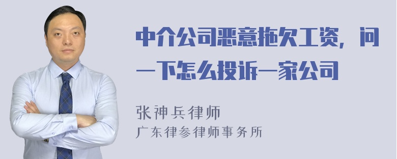 中介公司恶意拖欠工资，问一下怎么投诉一家公司