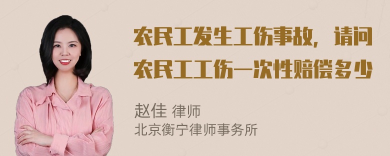 农民工发生工伤事故，请问农民工工伤一次性赔偿多少