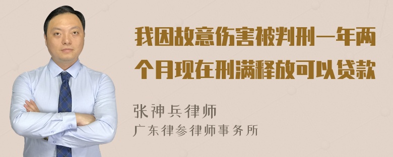 我因故意伤害被判刑一年两个月现在刑满释放可以贷款