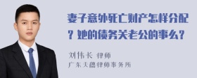 妻子意外死亡财产怎样分配？她的债务关老公的事么？