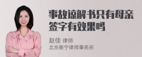 事故谅解书只有母亲签字有效果吗