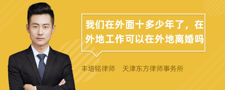 我们在外面十多少年了，在外地工作可以在外地离婚吗