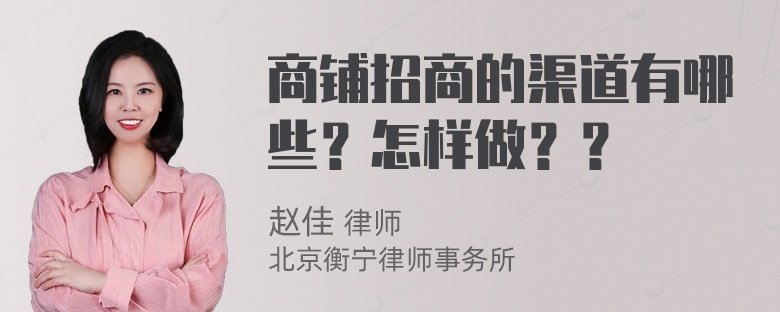 商铺招商的渠道有哪些？怎样做？？