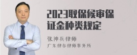 2023取保候审保证金种类规定