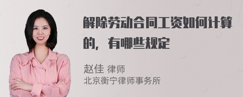 解除劳动合同工资如何计算的，有哪些规定