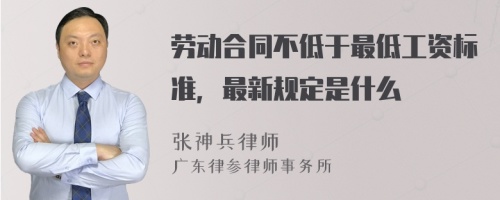 劳动合同不低于最低工资标准，最新规定是什么