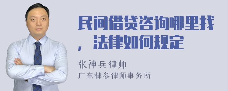 民间借贷咨询哪里找，法律如何规定