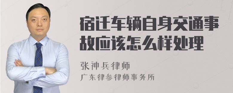 宿迁车辆自身交通事故应该怎么样处理