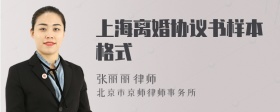 上海离婚协议书样本格式