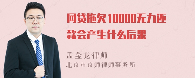 网贷拖欠10000无力还款会产生什么后果