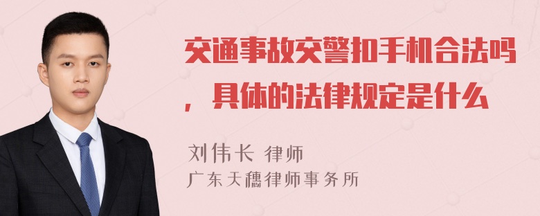 交通事故交警扣手机合法吗，具体的法律规定是什么