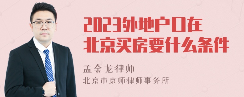 2023外地户口在北京买房要什么条件