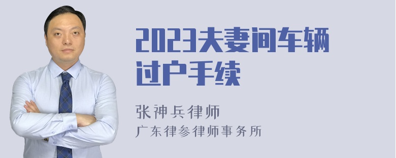 2023夫妻间车辆过户手续