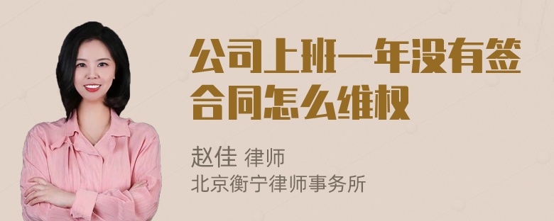 公司上班一年没有签合同怎么维权