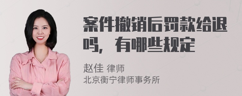 案件撤销后罚款给退吗，有哪些规定