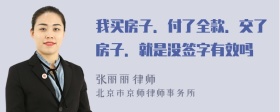 我买房子．付了全款．交了房子．就是没签字有效吗