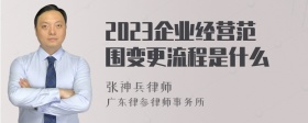 2023企业经营范围变更流程是什么