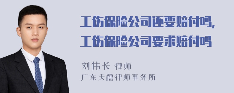 工伤保险公司还要赔付吗，工伤保险公司要求赔付吗