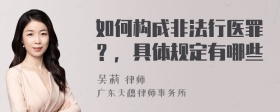 如何构成非法行医罪？，具体规定有哪些