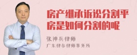 房产继承诉讼分割平房是如何分割的呢