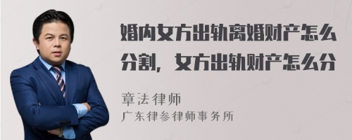 婚内女方出轨离婚财产怎么分割，女方出轨财产怎么分