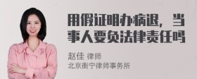 用假证明办病退，当事人要负法律责任吗