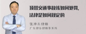 顶替交通事故该如何处罚，法律是如何规定的