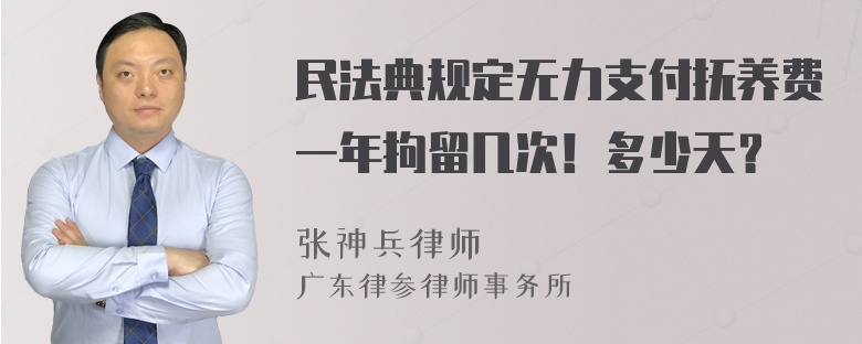 民法典规定无力支付抚养费一年拘留几次！多少天？