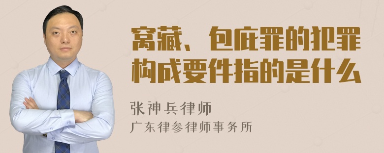 窝藏、包庇罪的犯罪构成要件指的是什么