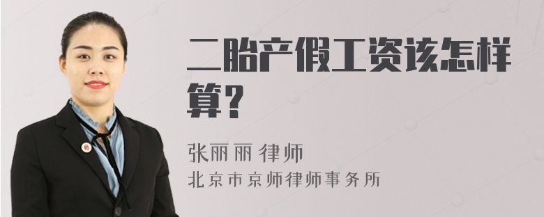 二胎产假工资该怎样算？