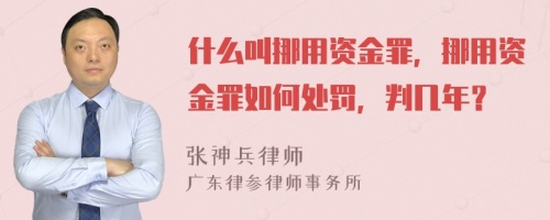 什么叫挪用资金罪，挪用资金罪如何处罚，判几年？