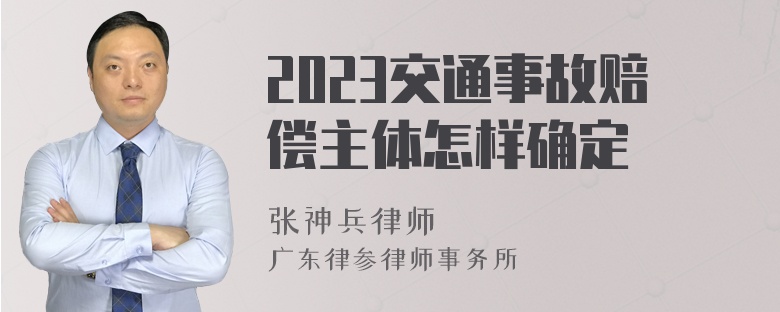 2023交通事故赔偿主体怎样确定