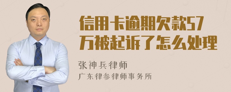 信用卡逾期欠款57万被起诉了怎么处理