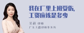 我在厂里上班受伤，工资应该是多少