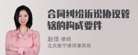 合同纠纷诉讼协议管辖的构成要件