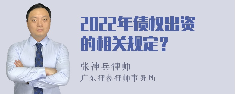 2022年债权出资的相关规定？