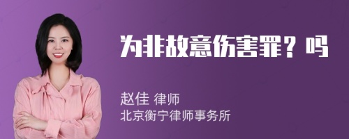 为非故意伤害罪？吗