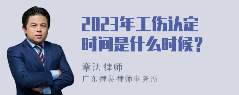 2023年工伤认定时间是什么时候？